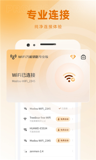 WiFi万能钥匙专业版